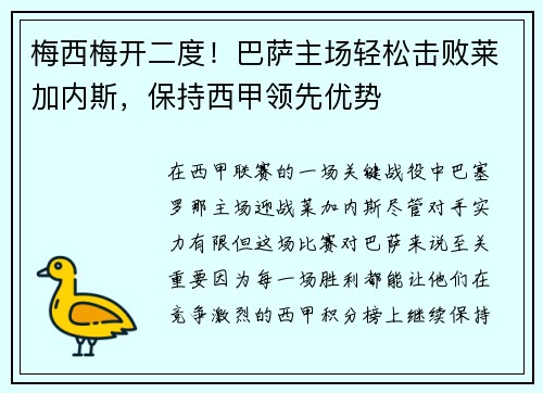 梅西梅开二度！巴萨主场轻松击败莱加内斯，保持西甲领先优势
