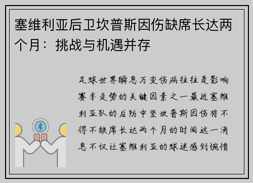 塞维利亚后卫坎普斯因伤缺席长达两个月：挑战与机遇并存