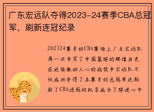 广东宏远队夺得2023-24赛季CBA总冠军，刷新连冠纪录