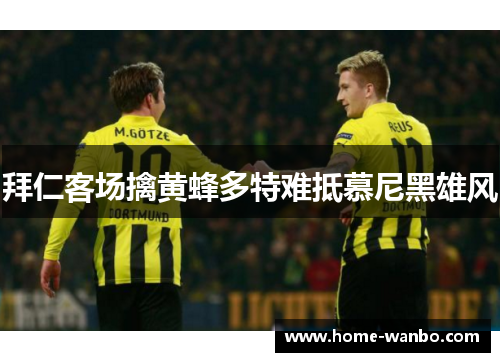 拜仁客场擒黄蜂多特难抵慕尼黑雄风